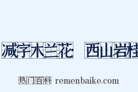 减字木兰花·西山岩桂是什么意思的图片